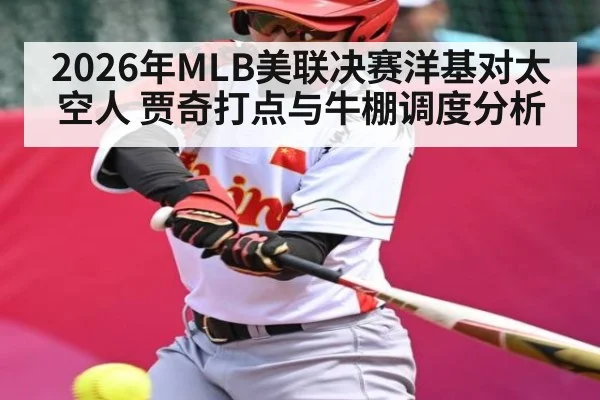 2026年MLB美联决赛洋基对太空人 贾奇打点与牛棚调度分析