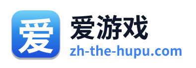 爱游戏